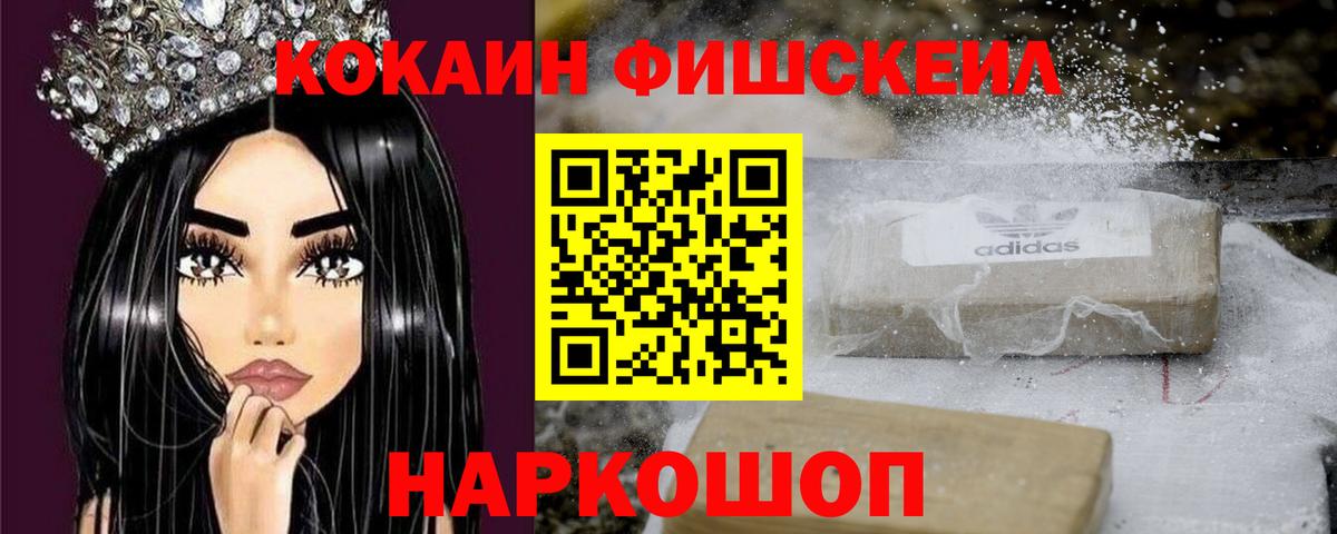 COCAIN FishScale  Вход с VPN  Кокаин VHQ  Заречный 